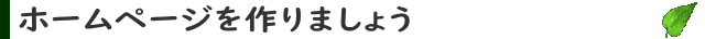 ホームページを作りましょう